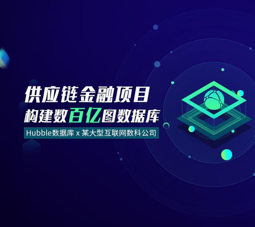 Hubble数据库赋能大型互联网数科公司，构筑数百亿级供应链金融图数据新生态